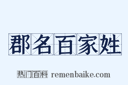 郡名百家姓是什么意思的图片